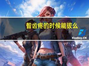 智齿疼的时候能拔么（智齿疼的时候能拔）