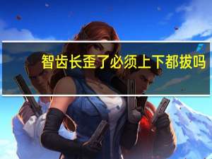 智齿长歪了必须上下都拔吗（智齿长歪了必需拔么）