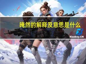 晻然的解释及意思是什么