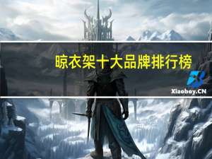 晾衣架十大品牌排行榜