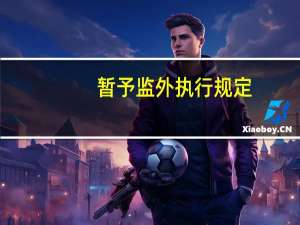 暂予监外执行规定