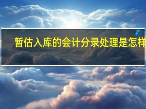 暂估入库的会计分录处理是怎样的