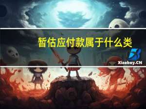暂估应付款属于什么类