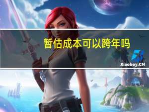 暂估成本可以跨年吗
