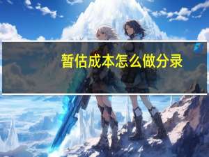 暂估成本怎么做分录