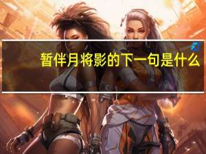 暂伴月将影的下一句是什么