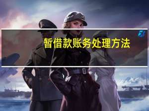 暂借款账务处理方法