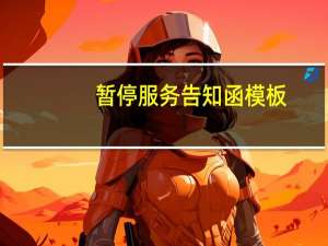 暂停服务告知函模板（暂停服务）