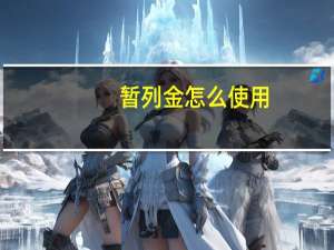 暂列金怎么使用