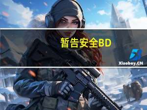 暂告安全BD（暂告安全百度影音）