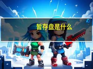 暂存盘是什么