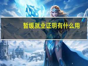 暂缓就业证明有什么用