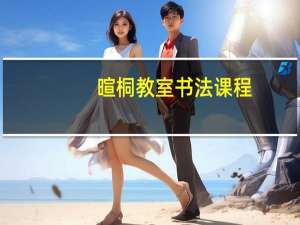暄桐教室书法课程（暄桐教室登录）