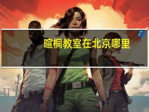 暄桐教室在北京哪里（暄桐教室官网）