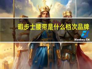 暇步士腰带是什么档次品牌
