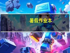 暑假作业本：8年级物理内容简介