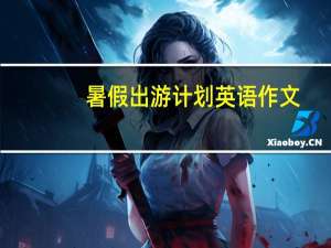暑假出游计划英语作文（暑假出游）
