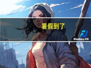 暑假到了，想帮孩子报一个英语夏令营，深圳的，有推荐的吗