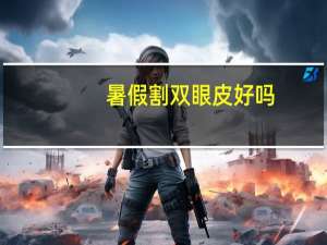 暑假割双眼皮好吗，有些高二学生趁暑假割双眼皮，如何安全割双眼皮呢