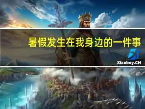 暑假发生在我身边的一件事（发生在我身边的一件事）