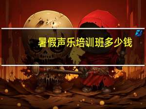 暑假声乐培训班多少钱
