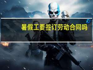 暑假工要签订劳动合同吗