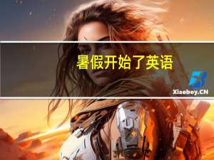 暑假开始了英语