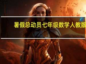 暑假总动员七年级数学人教版（暑假总动员七年级下册数学答案）