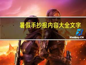 暑假手抄报内容大全文字（暑假手抄报内容）