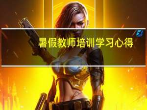 暑假教师培训学习心得