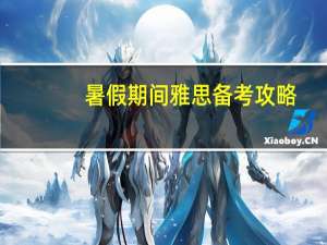 暑假期间雅思备考攻略