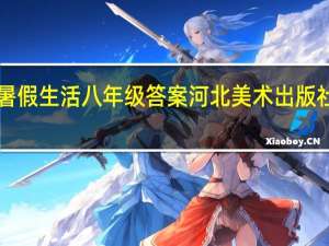 暑假生活八年级答案河北美术岀版社2022