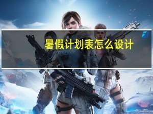 暑假计划表怎么设计