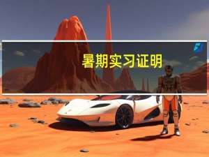 暑期实习证明
