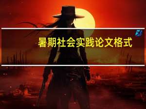 暑期社会实践论文格式