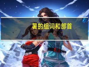 暑的组词和部首（暑的组词）