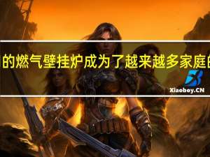 暖·浴两用的燃气壁挂炉成为了越来越多家庭的供热设备首选
