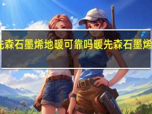 暖先森石墨烯地暖可靠吗 暖先森石墨烯地暖价格
