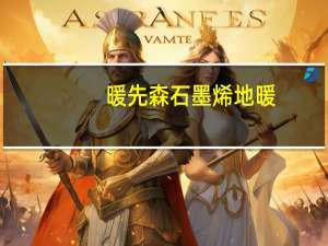 暖先森石墨烯地暖，真正的用实力说话