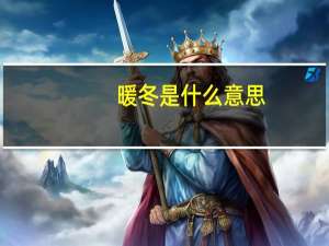 暖冬是什么意思