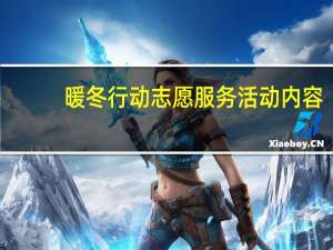 暖冬行动志愿服务活动内容