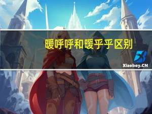 暖呼呼和暖乎乎区别