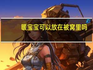 暖宝宝可以放在被窝里吗