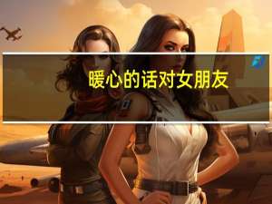 暖心的话对女朋友