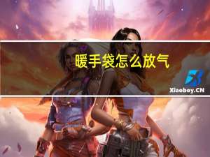 暖手袋怎么放气