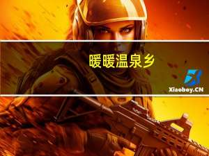 暖暖温泉乡（关于暖暖温泉乡的介绍）