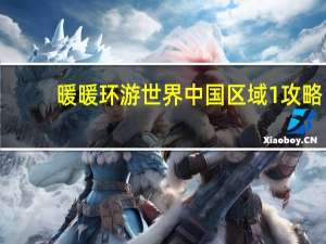 暖暖环游世界中国区域1攻略