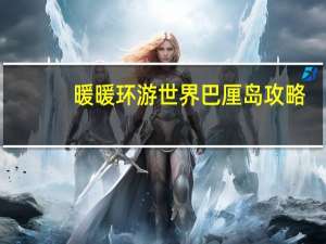 暖暖环游世界巴厘岛攻略