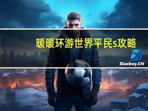 暖暖环游世界平民s攻略