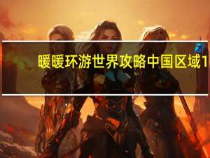 暖暖环游世界攻略中国区域1
